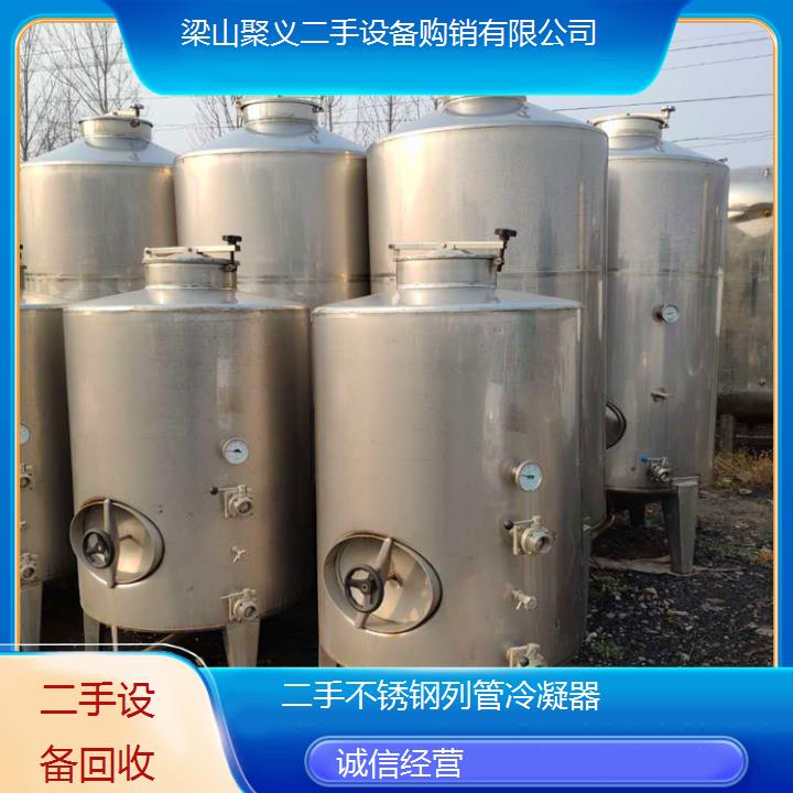 
滁州全椒二手不锈钢列管冷凝器专业回收转让九成新大量现货价格优惠