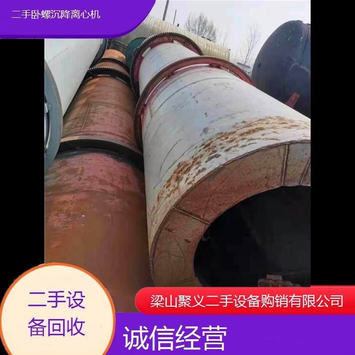 
赣州上犹二手卧螺沉降离心机专业供应高效分离设备优质货源