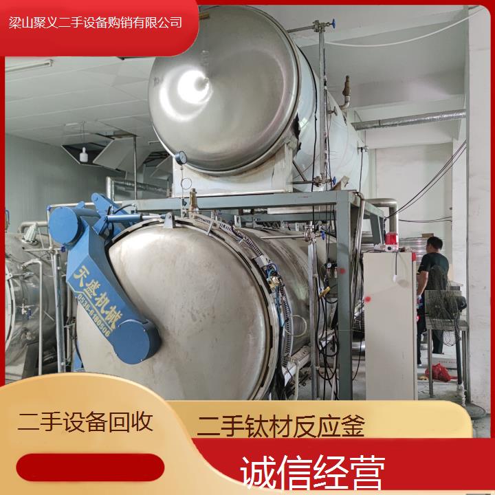 
苏州常熟二手钛材反应釜专业回收低价出售多种规格可选欢迎实地看货