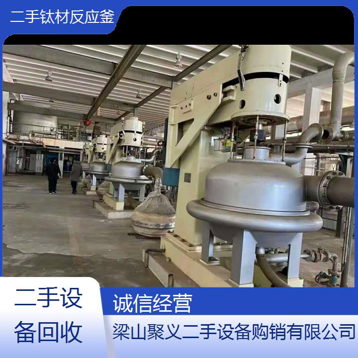 
无锡江阴二手钛材反应釜耐腐蚀性能优价格实惠厂家直销规格齐全