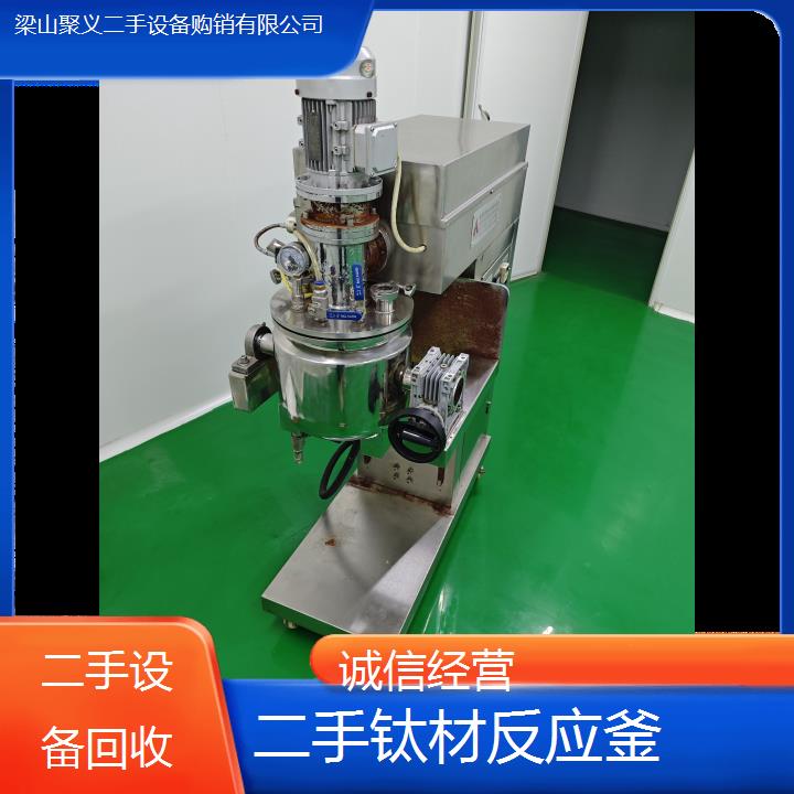 
杭州上城二手钛材反应釜厂家设备处理九成新保养好性价比极高诚心可转让