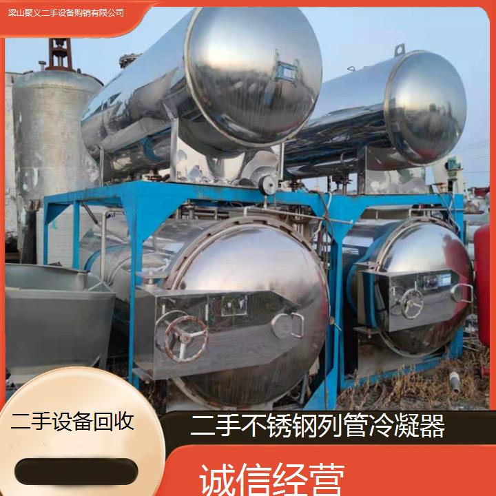 
晋城陵川二手不锈钢列管冷凝器专业回收高效耐用设备