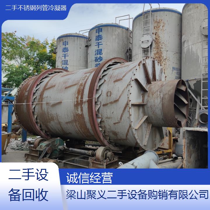 
金华武义二手不锈钢列管冷凝器专业回收化工工业设备成色新价格低