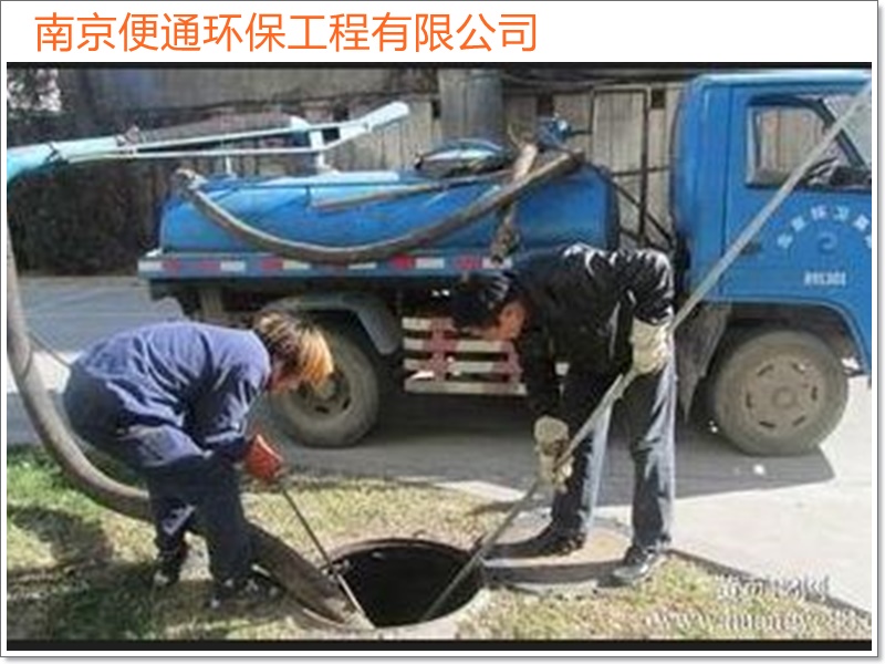 南京江宁清理化粪池抽污水施工队伍选哪家2026南京市淤泥清运、无害化处理