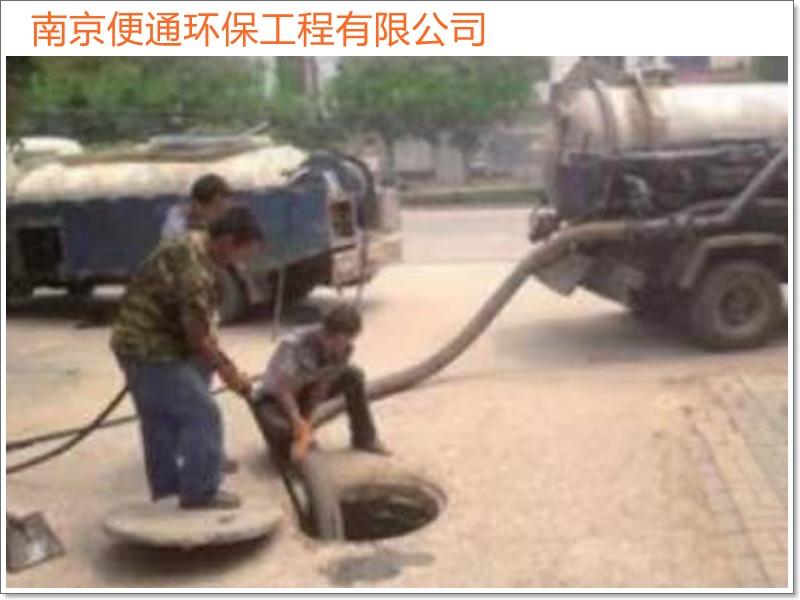 南京栖霞管道疏通抽化粪池2026南京市方案推荐多少钱