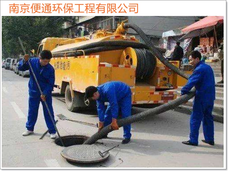 南京秦淮区疏通下水道吸粪车2026南京市施工队伍推荐哪家好