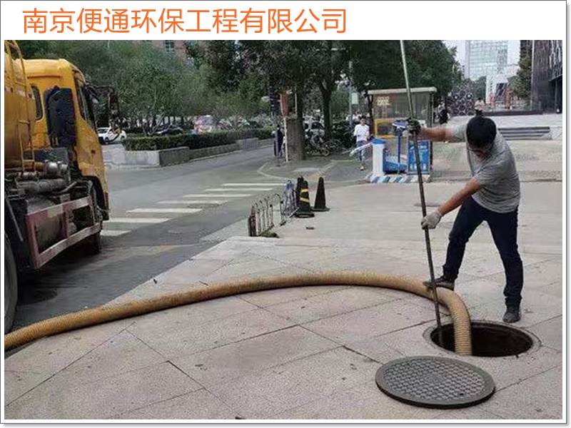南京栖霞疏通管道化粪池清理2026南京市收费推荐多少钱