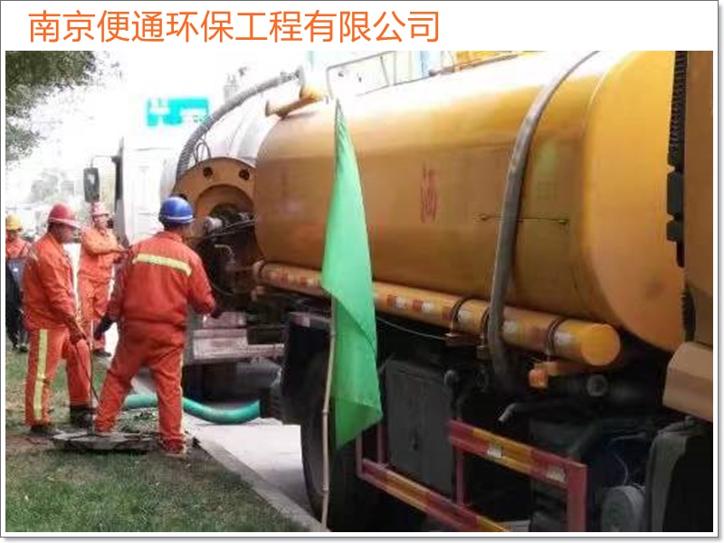 南京栖霞区疏通下水道吸粪车2026南京市施工公司推荐哪家强