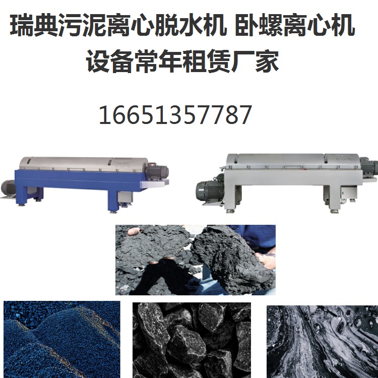 广东清远矿山污泥离心机制药厂综合污水急租一台买一台
