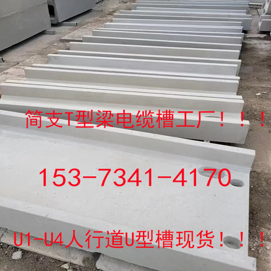 北京石景山铁路u型电缆槽-铁路水泥拼装硬面板价格