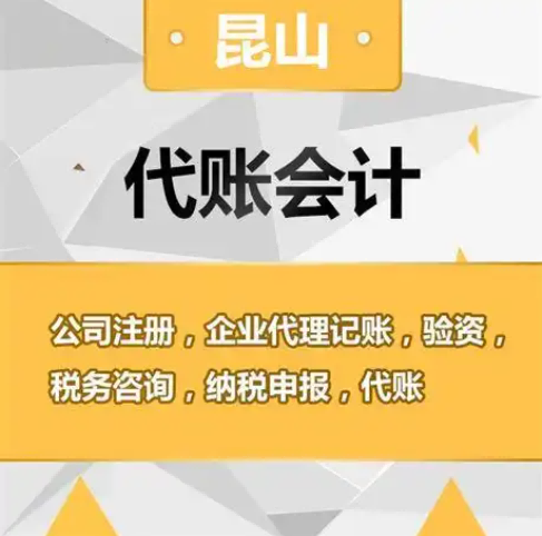 2026升级:昆山张浦镇淘宝电商税务合规正规公司推荐