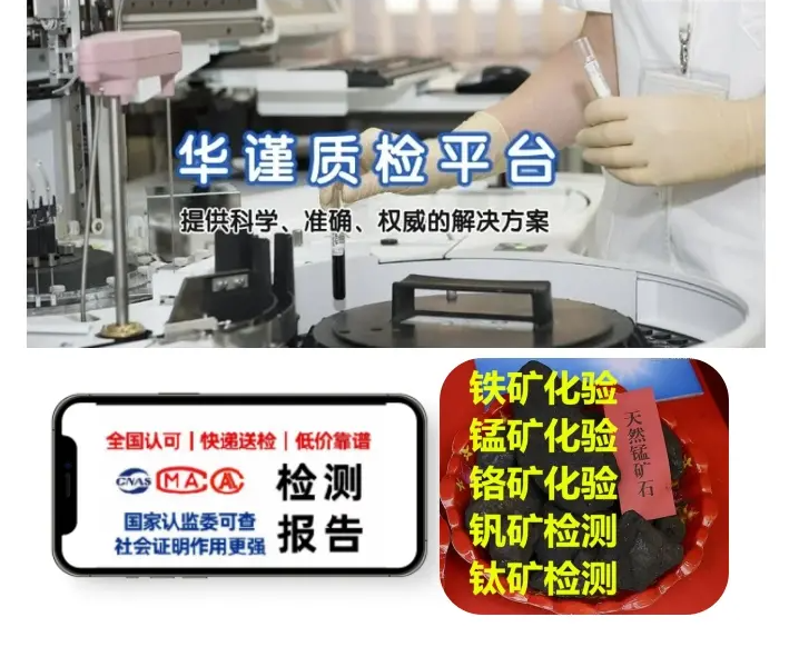 2026推荐:湖南株洲荷塘比较好的铅锌矿粉化验,伴生矿元素化验选择榜标准