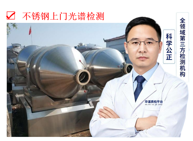 2026升级:深圳龙岗最好的不锈钢上门检测,金属成分光谱分析