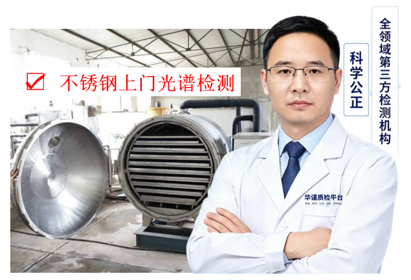 2026推荐:湛江徐闻知名的不锈钢上门检测,金属成分光谱分析多人种草推荐