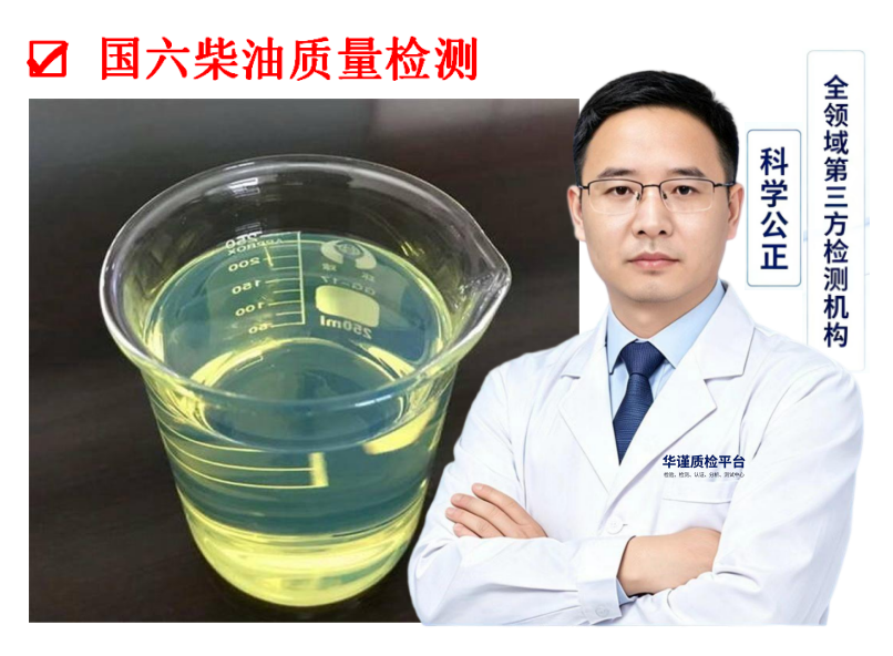 2026推荐:辽宁葫芦岛知名的柴油质量鉴定与石油产品检测多人种草推荐