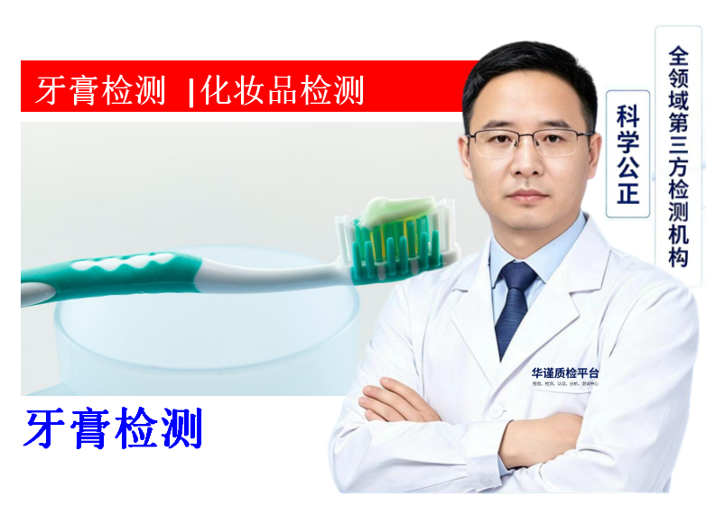 2026推荐:河南洛阳知名的牙膏检测|化妆品检测多人种草推荐