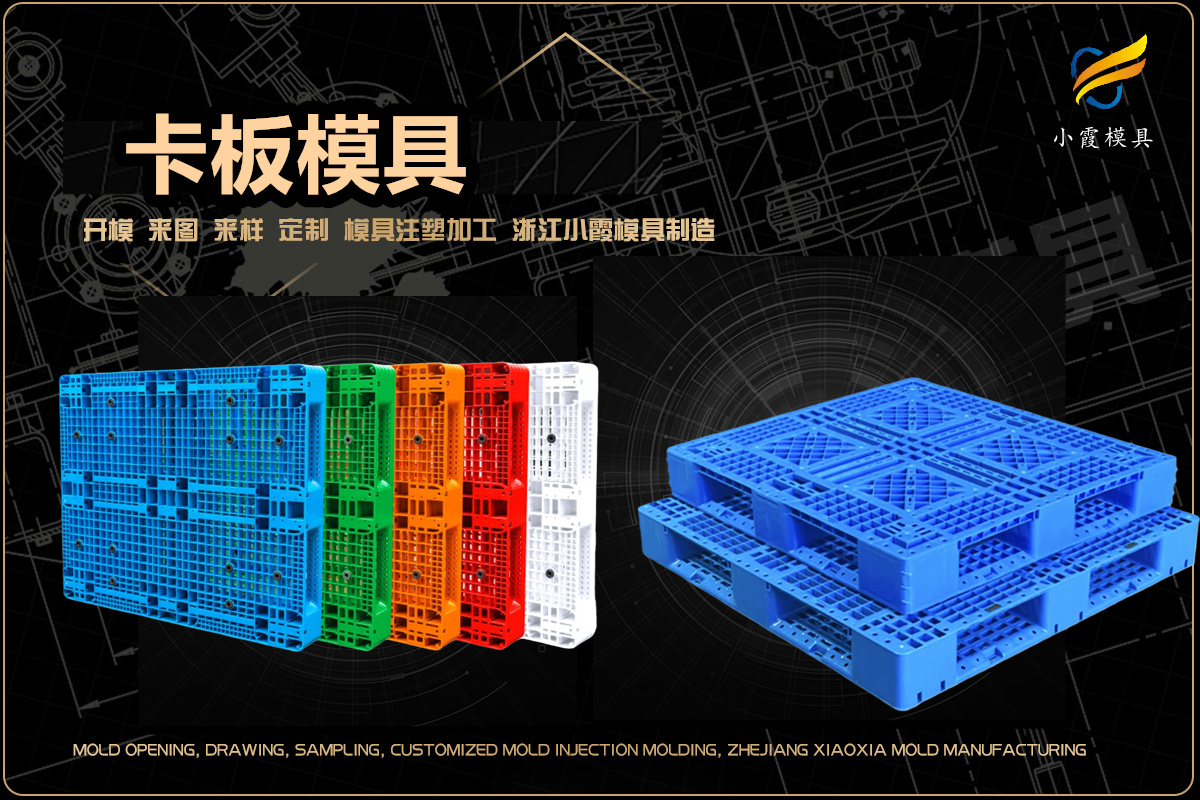 浙江小霞模具