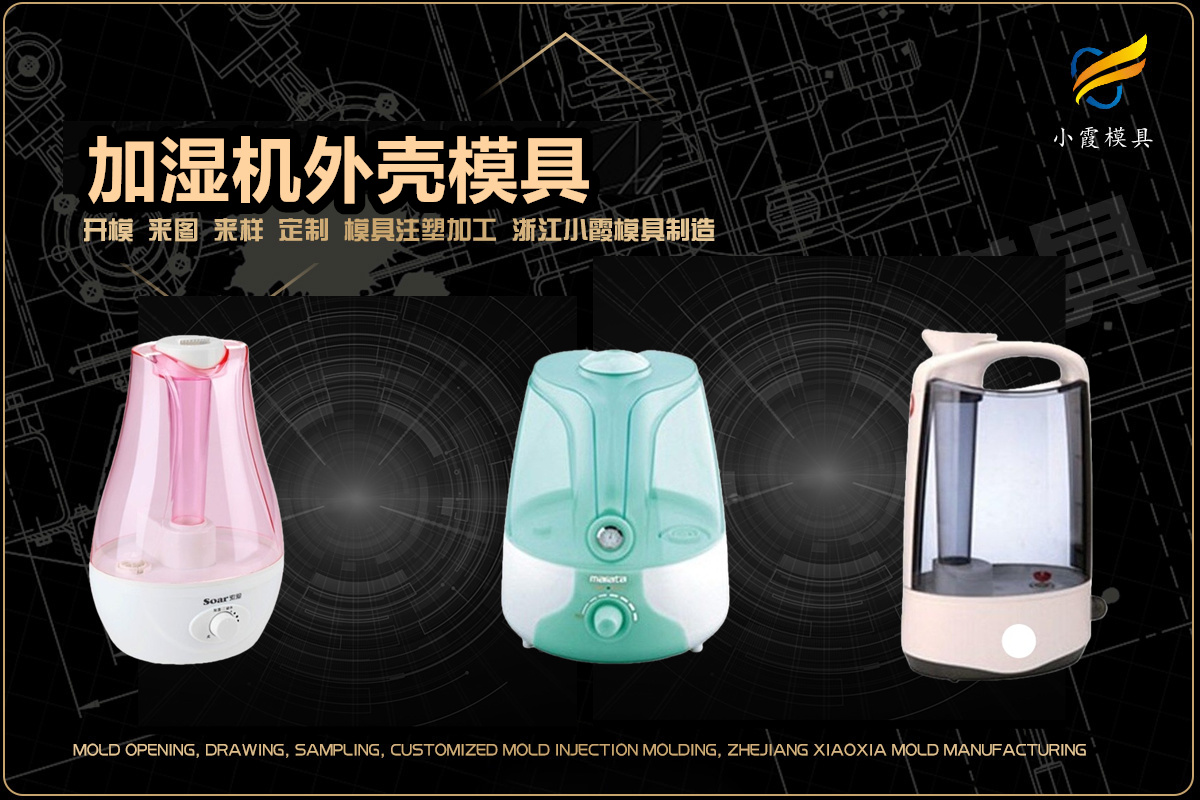 小家电模具制作厂