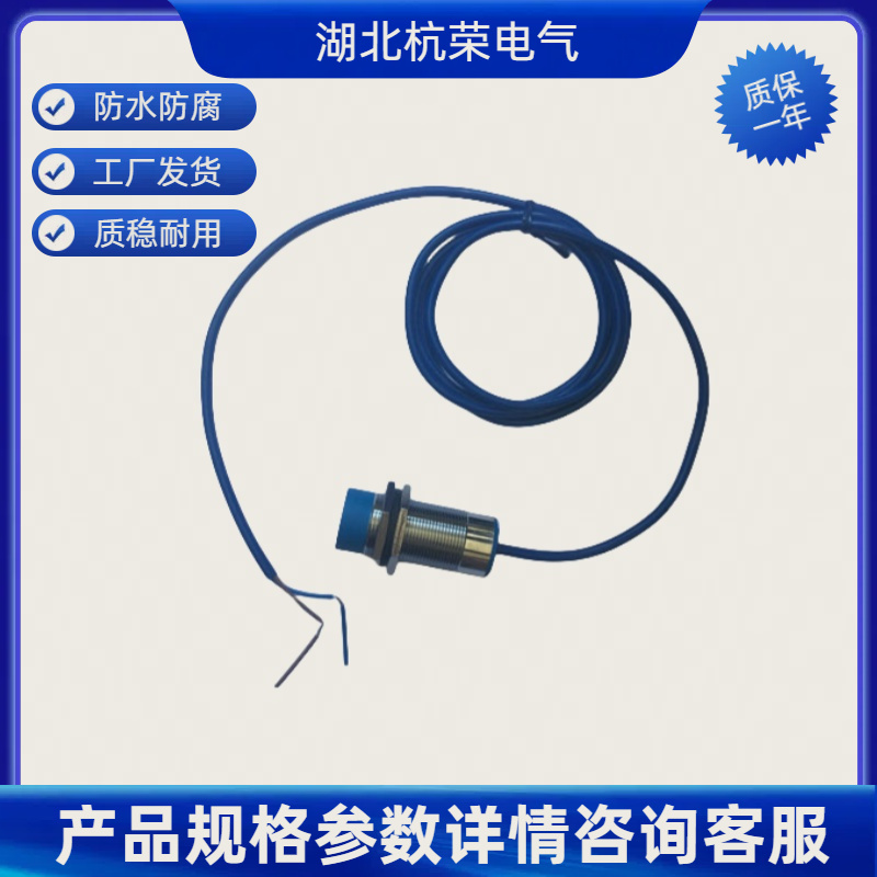 湖北杭荣E80-D40NK感应距离40mmNPN常开GB/T14048.10-2016接近传感器厂家怎么选