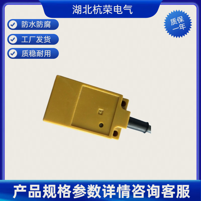 湖北杭荣接近开关AY1-MQ0908NL1/V可定制防水防油接近传感器