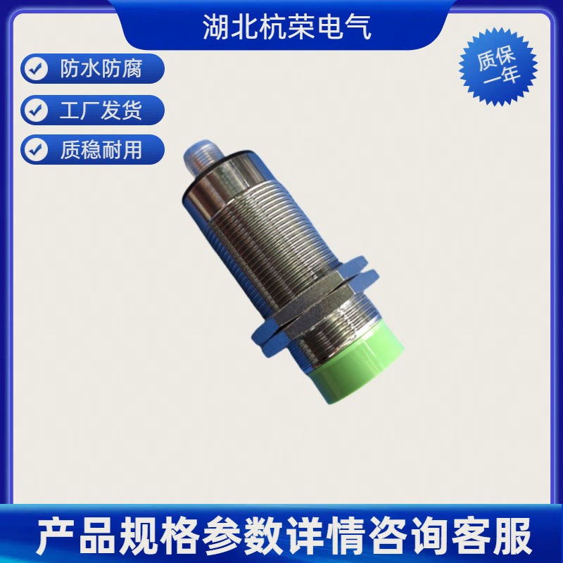 湖北杭荣IS-18B-F08-PD7-L02接近开关可来样和按需定制接近传感器