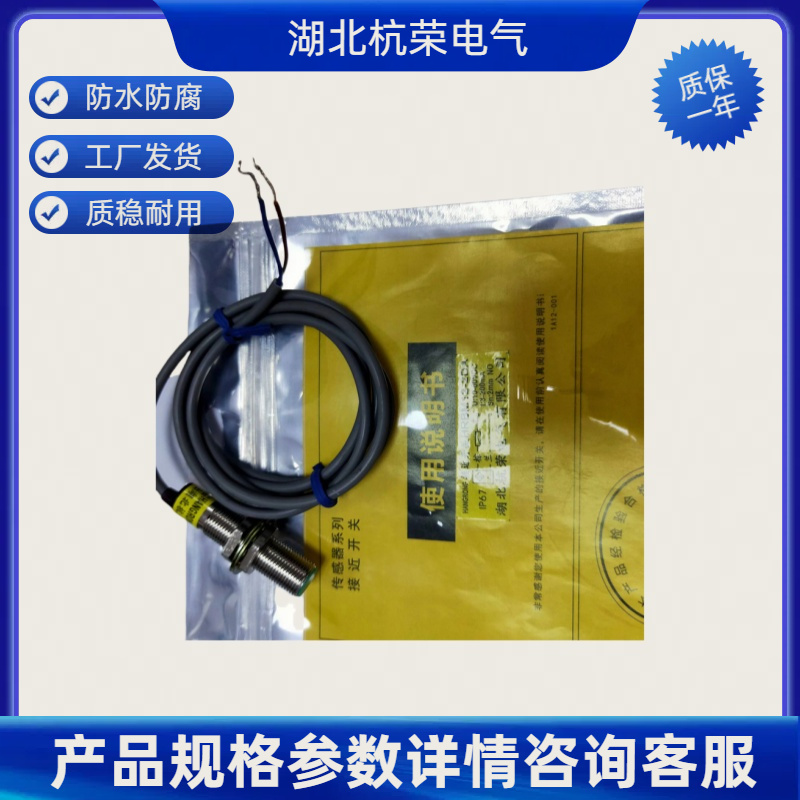 湖北杭荣HQXW-CP008KH行程开关可定制防水防油接近传感器