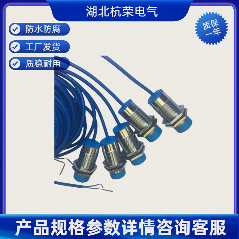湖北杭荣接近开关AY1-MQ0908NL1/V可定制防水防油接近传感器