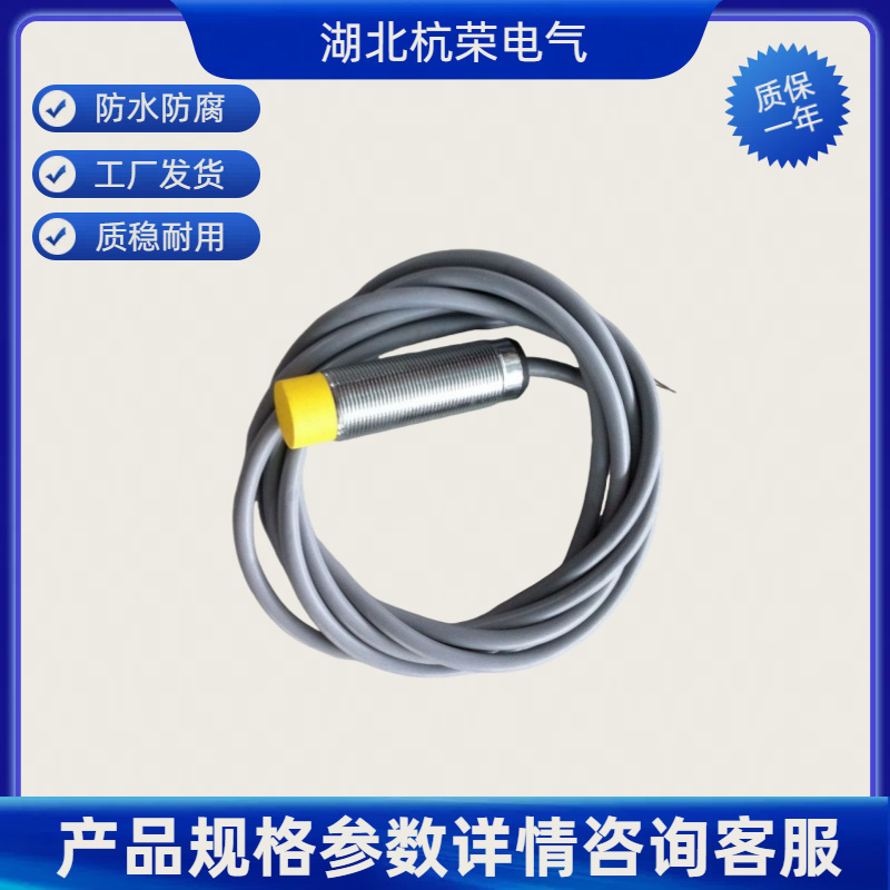 湖北杭荣接近开关CLJ-A18-8GKA\300mA\AC90-250V可定制防水防油接近传感器