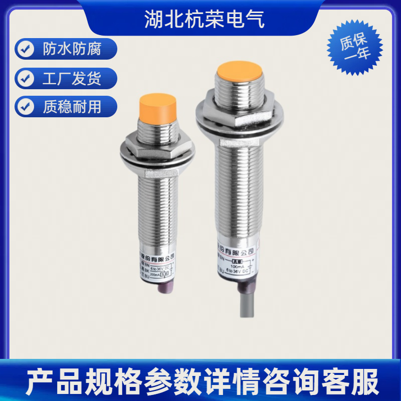湖北杭荣MC120159磁性接近开关可来样和按需定制接近传感器