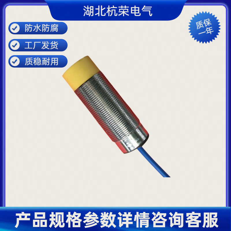湖北杭荣接近开关AY1-MQ0908NL1/V可定制防水防油接近传感器