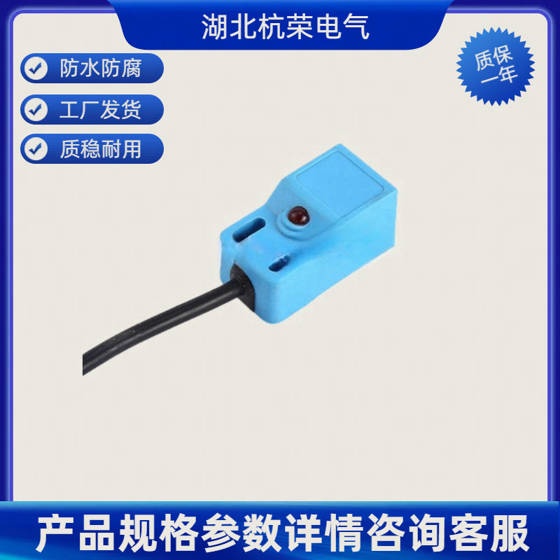 湖北杭荣MC120159磁性接近开关可来样和按需定制接近传感器