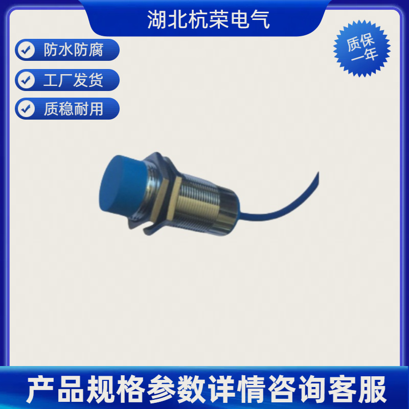 湖北杭荣IGT205DC10-36V接近开关可来样和按需定制接近传感器