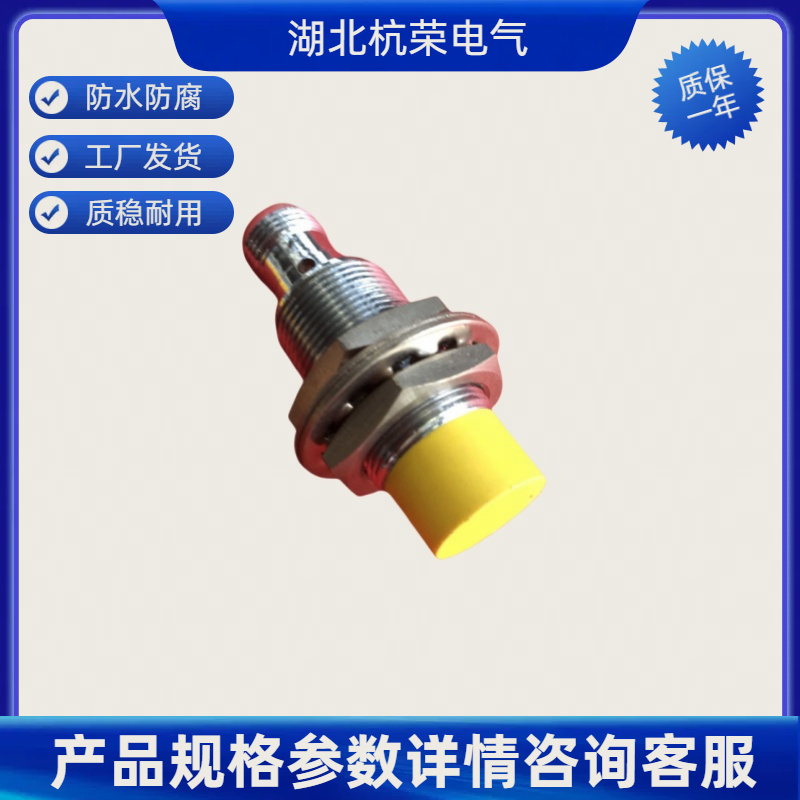 湖北杭荣IS-18B-F08-PD7-L02接近开关可来样和按需定制接近传感器