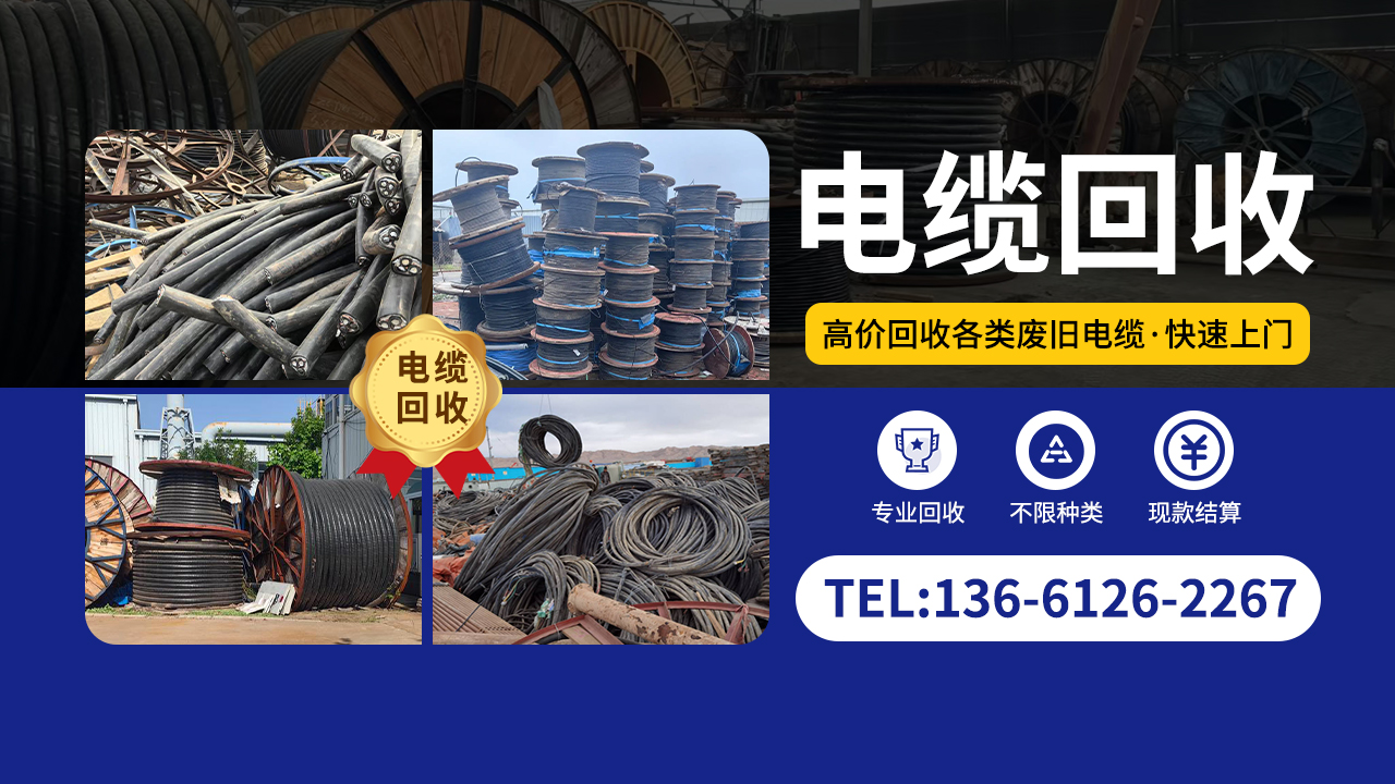 肃宁高压电缆回收专业高效价格公道快速上门诚信可靠