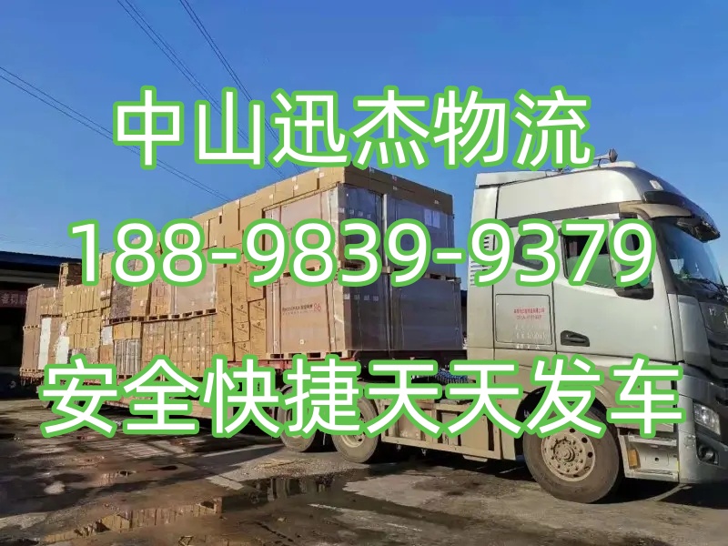 从/中山古镇到安庆物流专线/古镇直达到安庆物流急货优先-值得信赖