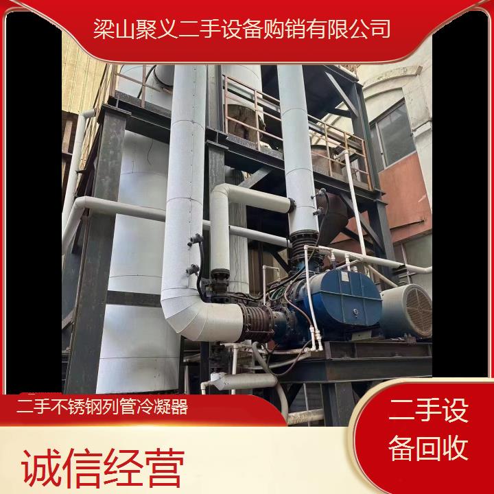 
太原娄烦二手不锈钢列管冷凝器回收出售专业优质二手不锈钢设备