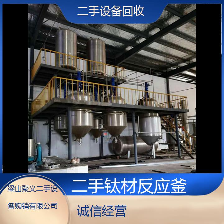 
连云港海州二手钛材反应釜厂家直销优质现货转让出售
