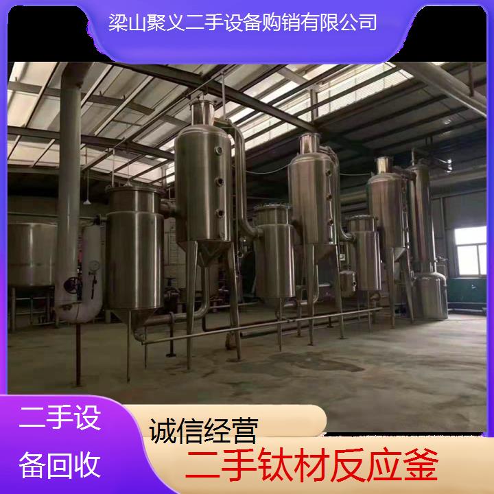 
温州瓯海二手钛材反应釜 优质耐用高性价比工业设备