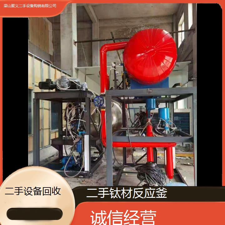 
南阳方城二手钛材反应釜优质化工制药行业专用设备转让出售价格