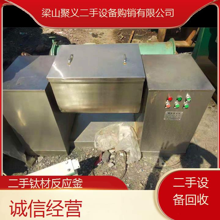 
安阳北关二手钛材反应釜 诚信回收优质耐用设备