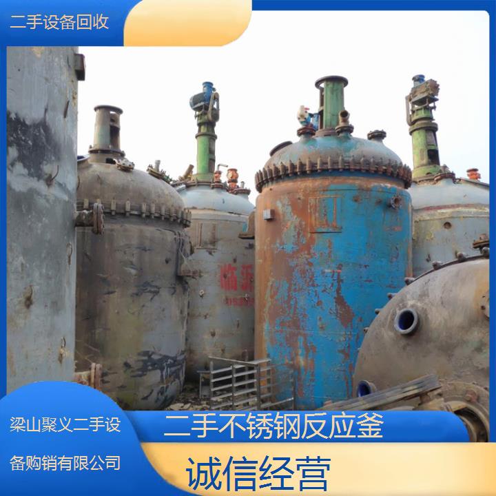 
晋城高平二手不锈钢反应釜优质现货厂家直销性价比超高值得信赖