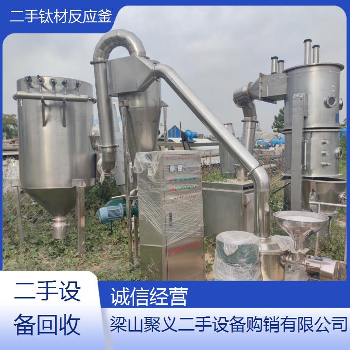 
金华浦江二手钛材反应釜最新高性价比工业生产专用设备转让信息