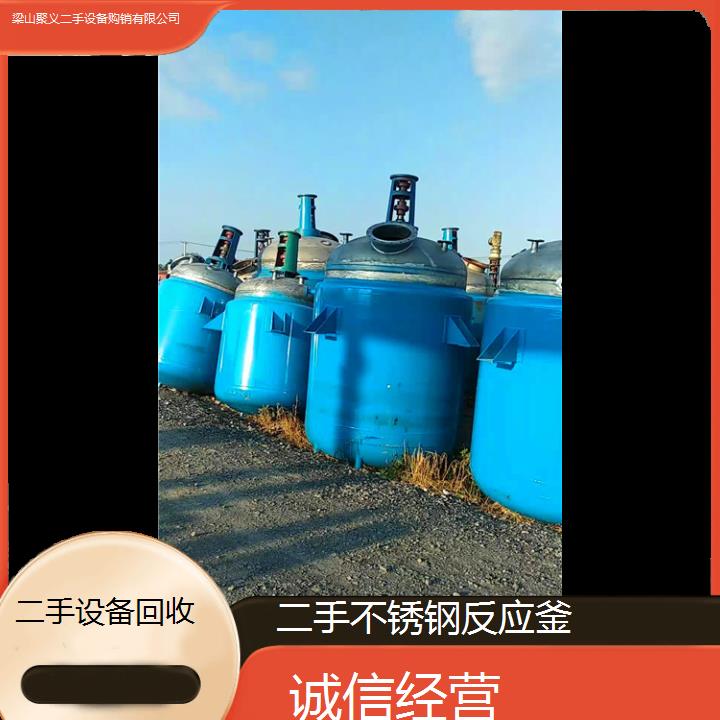 
九江瑞昌二手不锈钢反应釜大量现货资源丰富规格型号齐全欢迎上门看货选购
