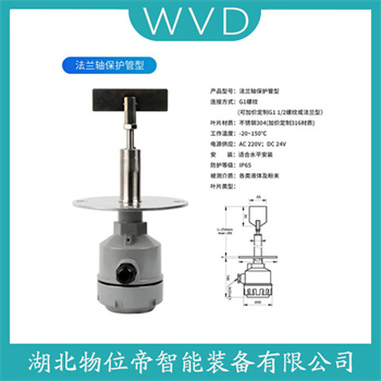 XTD-FYT-KD6 阻旋式料位器 WVD