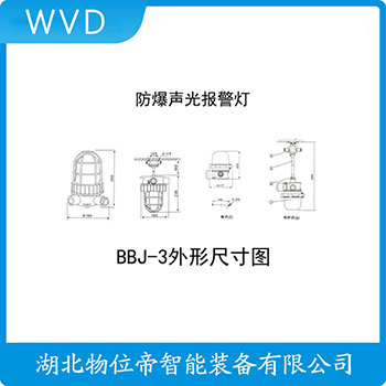 声光告警器BJ-60W WVD