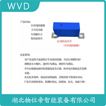 XBJG-20J9/B 红外线防撞器安装使用