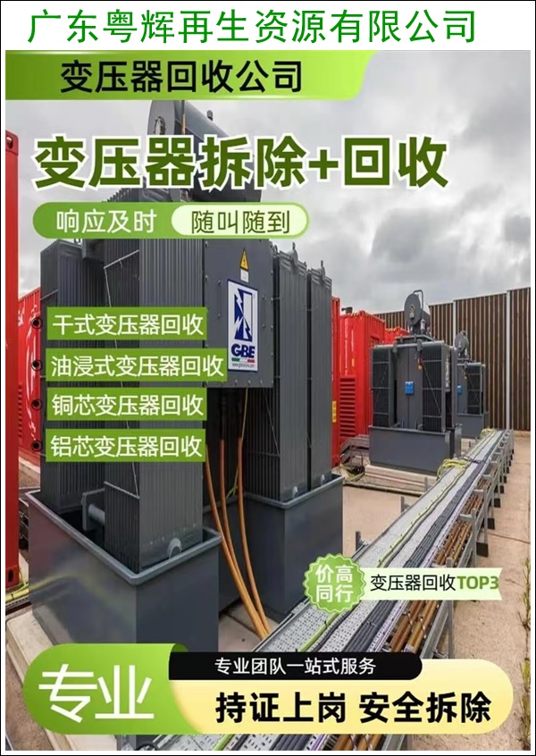肇庆怀集回收闲置变压器厂家联系2026专业收购>广东省市区县服务