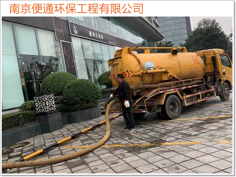 南京六合区疏通下水道化粪池清理方案2026南京市资质齐全