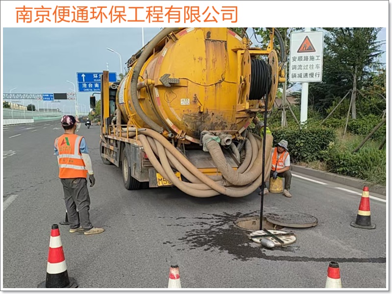 南京玄武区疏通管道化粪池清理施工单位2026南京市施工方案