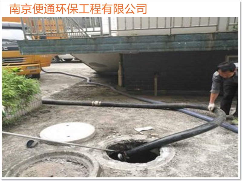 南京六合区疏通下水道化粪池清理方案2026南京市资质齐全
